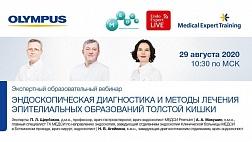 29.08.20 Сегодня Онлайн: ВЕБИНАР ЭНДОСКОПИЧЕСКАЯ ДИАГНОСТИКА И МЕТОДЫ ЛЕЧЕНИЯ ЭПИТЕЛИАЛЬНЫХ ОБРАЗОВАНИЙ ТОЛСТОЙ КИШКИ